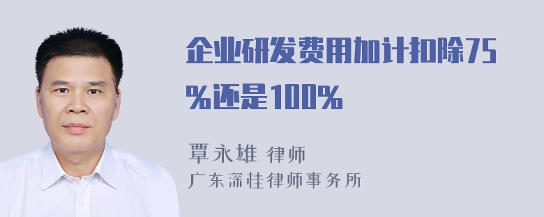 企业研发费用加计扣除75%还是100%