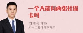 一个人能有两张社保卡吗