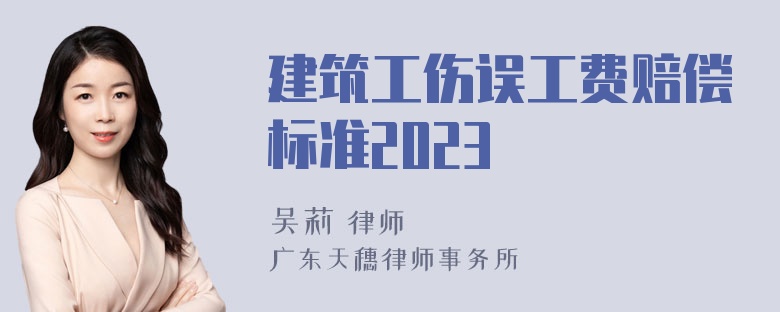 建筑工伤误工费赔偿标准2023