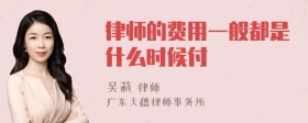 律师的费用一般都是什么时候付