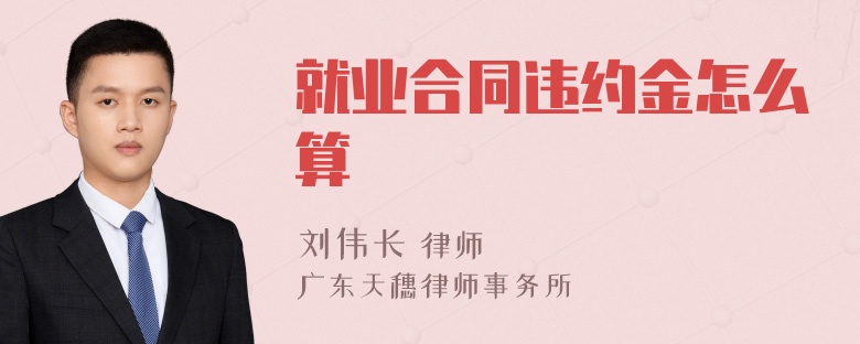 就业合同违约金怎么算