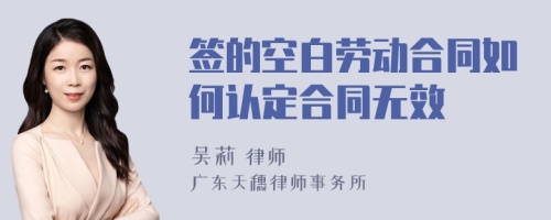 签的空白劳动合同如何认定合同无效