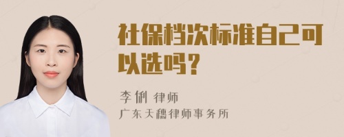 社保档次标准自己可以选吗？