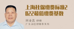 上海社保缴费标准2022最低缴费基数