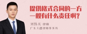 提供格式合同的一方一般有什么责任啊？