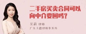 二手房买卖合同可以向中介要回吗？