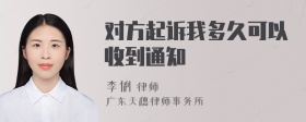 对方起诉我多久可以收到通知