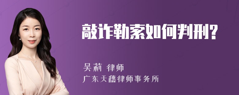 敲诈勒索如何判刑?