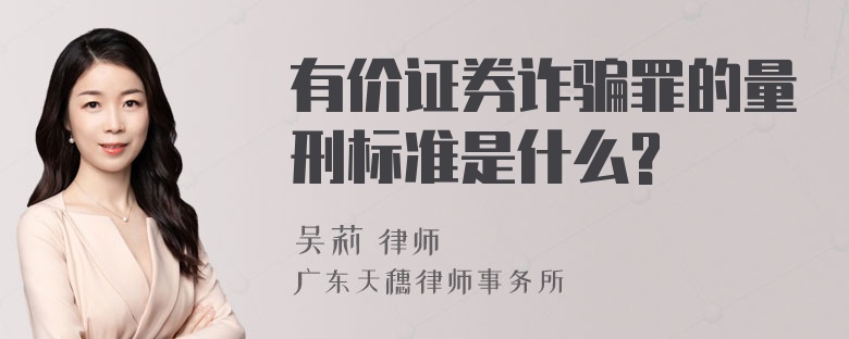 有价证券诈骗罪的量刑标准是什么?