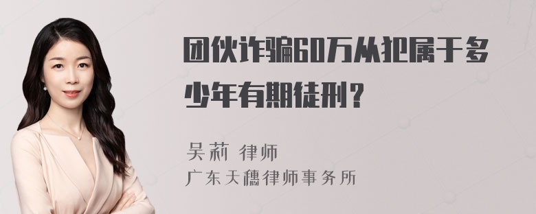 团伙诈骗60万从犯属于多少年有期徒刑？