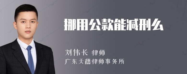 挪用公款能减刑么