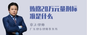 贿赂20万元量刑标准是什么