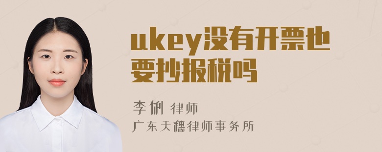 ukey没有开票也要抄报税吗