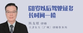 60岁以后驾驶证多长时间一检