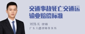 交通事故死亡交通运输业赔偿标准