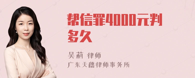 帮信罪4000元判多久