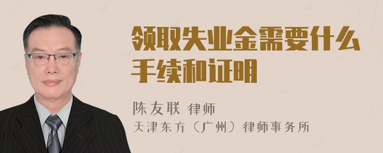 领取失业金需要什么手续和证明