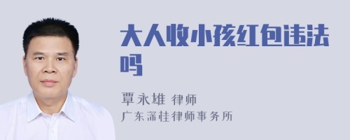 大人收小孩红包违法吗