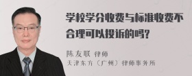 学校学分收费与标准收费不合理可以投诉的吗?