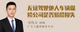 无证驾驶他人车辆保险公司是否赔偿损失