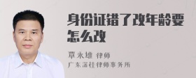 身份证错了改年龄要怎么改