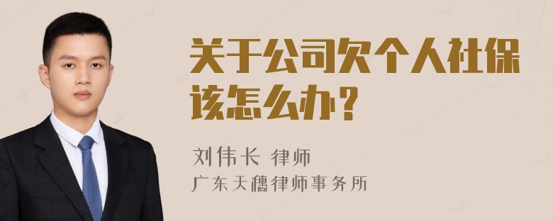 关于公司欠个人社保该怎么办？