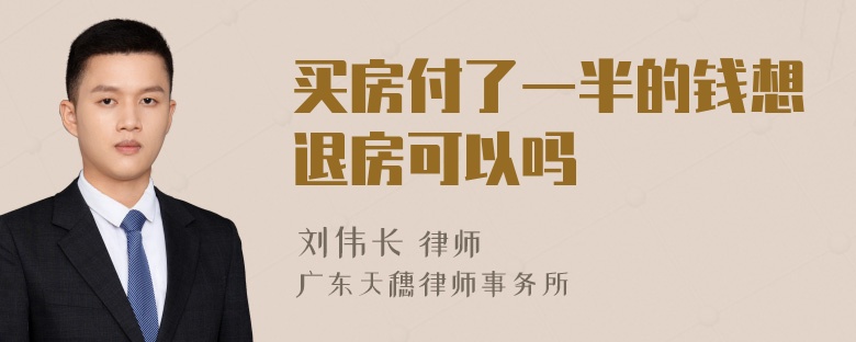 买房付了一半的钱想退房可以吗