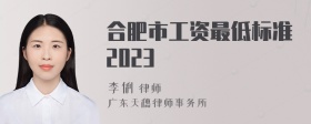 合肥市工资最低标准2023