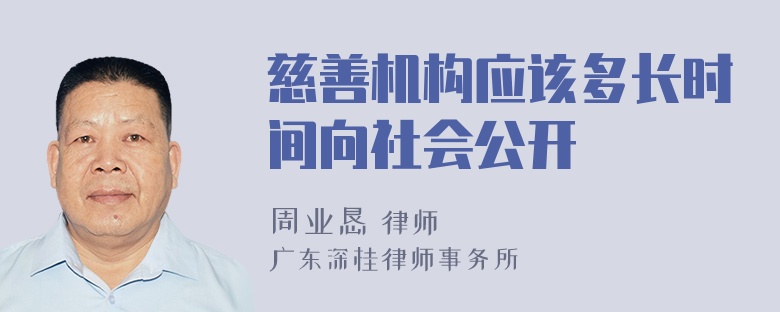 慈善机构应该多长时间向社会公开