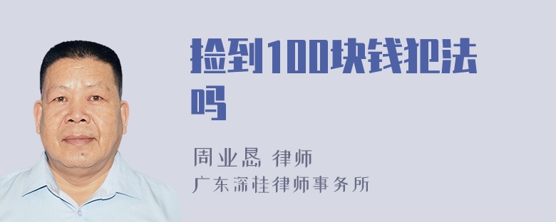 捡到100块钱犯法吗