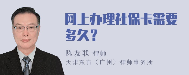 网上办理社保卡需要多久？