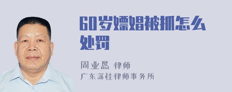 60岁嫖娼被抓怎么处罚