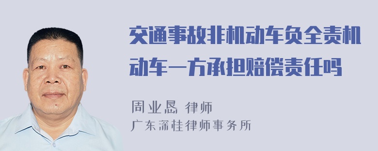 交通事故非机动车负全责机动车一方承担赔偿责任吗