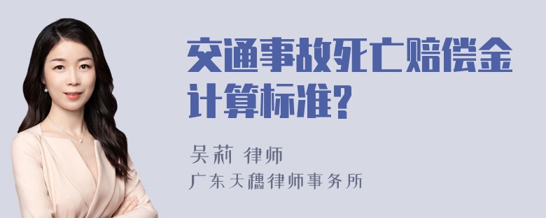 交通事故死亡赔偿金计算标准?