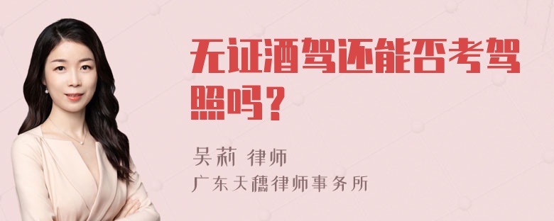 无证酒驾还能否考驾照吗？