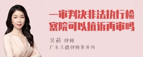 一审判决非法执行检察院可以抗诉再审吗