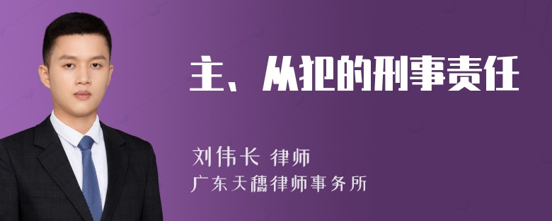 主、从犯的刑事责任