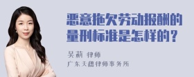 恶意拖欠劳动报酬的量刑标准是怎样的？