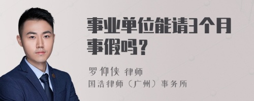 事业单位能请3个月事假吗？