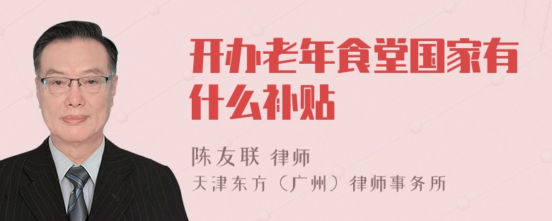 开办老年食堂国家有什么补贴