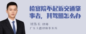 检察院不起诉交通肇事者，其驾照怎么办