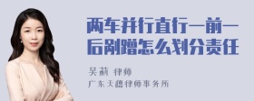 两车并行直行一前一后剐蹭怎么划分责任