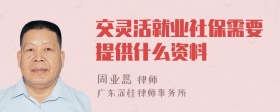 交灵活就业社保需要提供什么资料