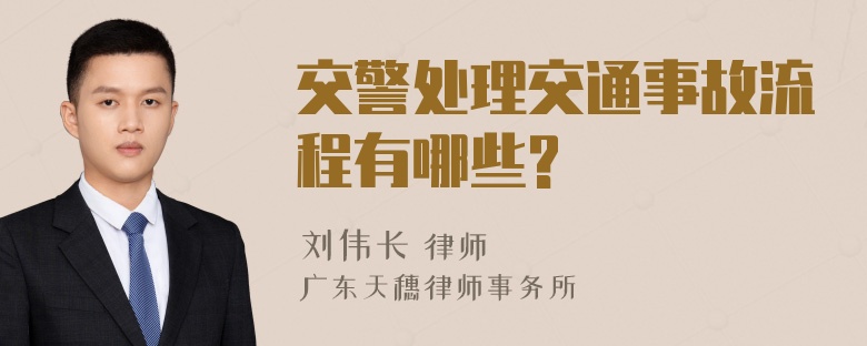 交警处理交通事故流程有哪些?