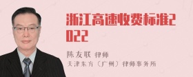 浙江高速收费标准2022