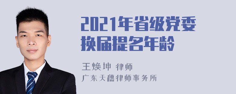 2021年省级党委换届提名年龄