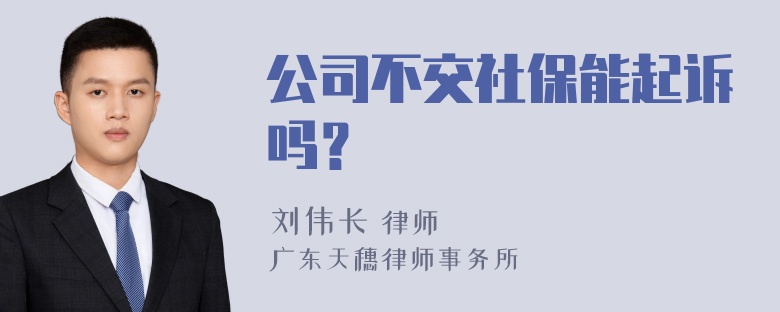 公司不交社保能起诉吗？