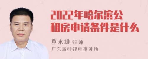 2022年哈尔滨公租房申请条件是什么