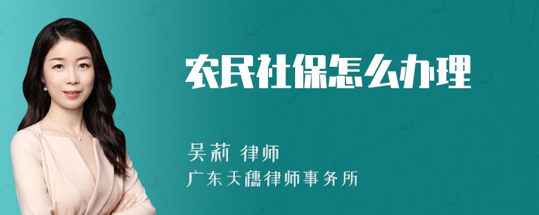 农民社保怎么办理