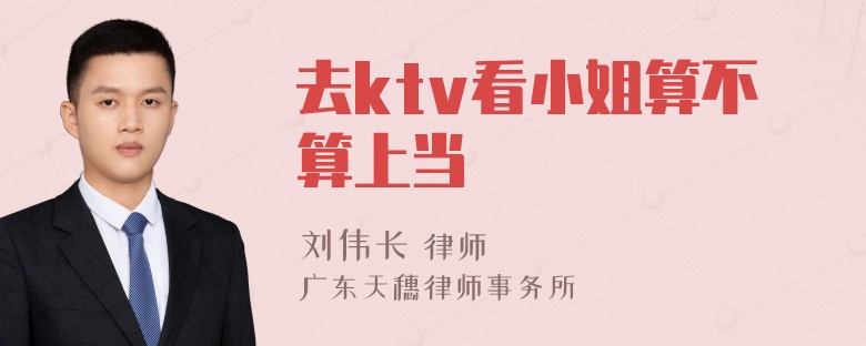 去ktv看小姐算不算上当